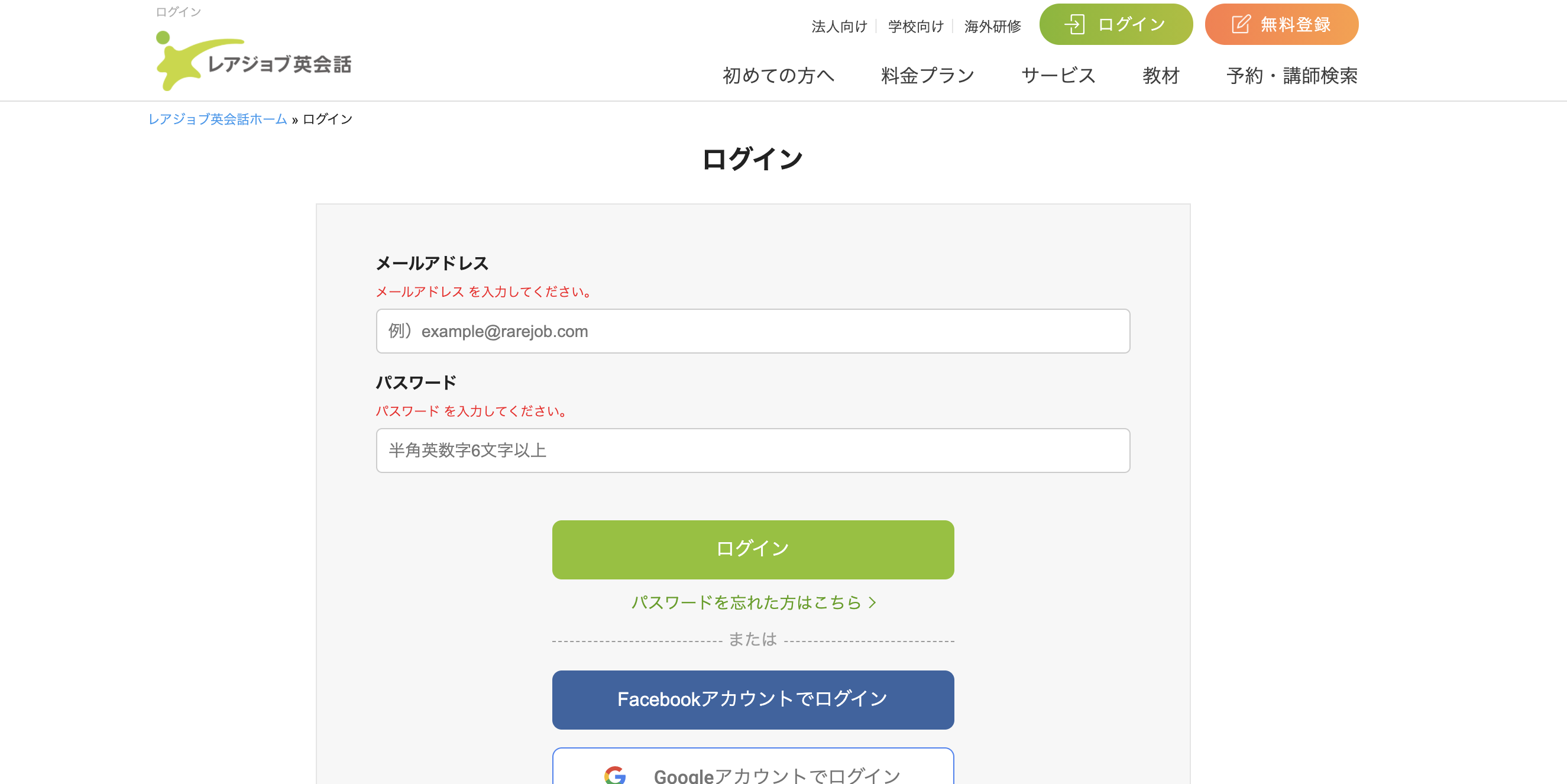 レアジョブ英会話のログイン画面